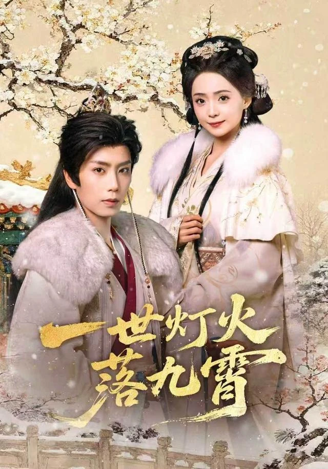 一世灯火落九霄作品封面
