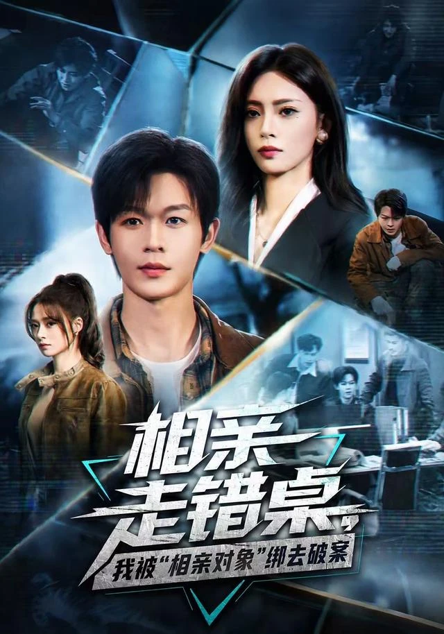 相亲走错桌，我被“相亲对象”绑去破案作品封面